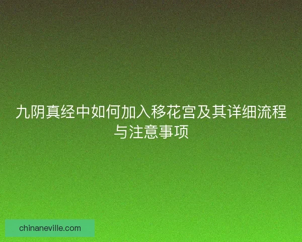 九阴真经中如何加入移花宫及其详细流程与注意事项
