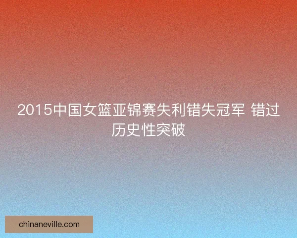 2015中国女篮亚锦赛失利错失冠军 错过历史性突破