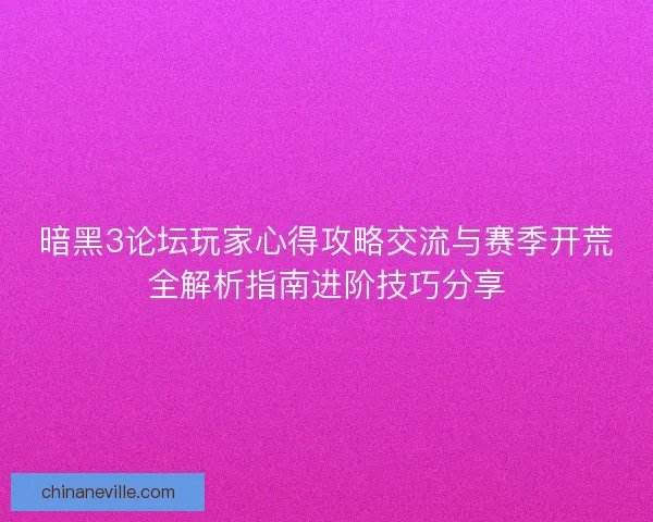 暗黑3论坛玩家心得攻略交流与赛季开荒全解析指南进阶技巧分享