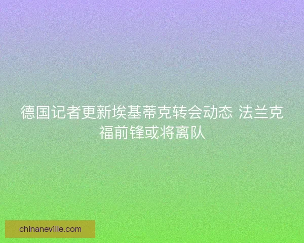 德国记者更新埃基蒂克转会动态 法兰克福前锋或将离队