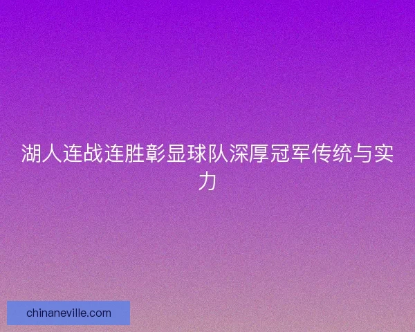 湖人连战连胜彰显球队深厚冠军传统与实力